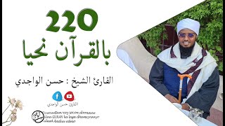 الدرس 220 سورة الشعراء (1- 19) بصوت القارئ الواجدي - Darsigii 220 Surah Ash-Shu'ara (1- 19)