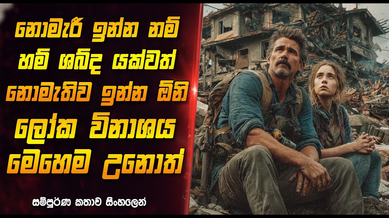 ශබ්ද කලොත් මරණය තමා 😱 Animal attack Sinhala movie reviwe  
