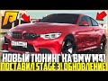 НОВЫЙ ТОПОВЫЙ ТЮНИНГ НА ОБНОВЛЁННУЮ BMW M4! 3 СТЕЙДЖ ЗА 7 МЛН. РУБЛЕЙ! ОБНОВЛЕНИЕ 4.4! - RADMIR CRMP