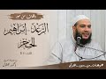 وقفات مع سورة الرعد وإبراهيم والحجر اللقاء 11 وقفات من سور القرآن د أحمد جلال 
