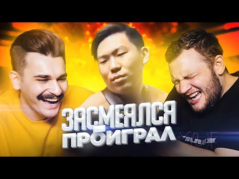 видео: ЗАСМЕЯЛСЯ ПРОИГРАЛ - КТО ПОБЕДИЛ?