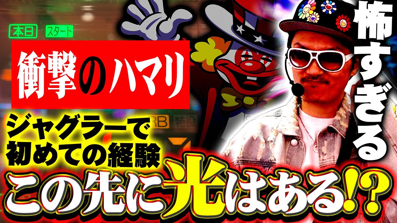 チェリ男の悠遊自適 第532話【マイジャグVで壮絶はハマリを経験！？】-ミクちゃんアリーナ泉ヶ丘店-パチンコ・スロット番組