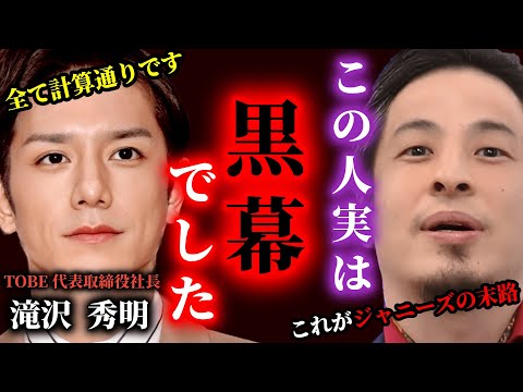 【ひろゆき】この人実は“黒幕”でした。残念ですがジャニーズ事務所はもう完全崩壊します。滝沢さん、全て計算していましたよね？あなた天才です。#ひろゆき #切り抜き #きりぬき #論破 #ひろゆき切り抜き