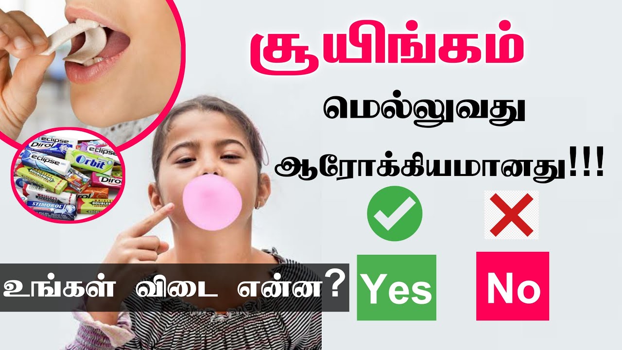 சுயிங்கம் (Bubble Gum) மெல்லுவதால் ஏற்படும் நன்மைகள் Chewing Gum