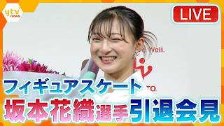 【LIVE】フィギュアスケート・坂本花織選手　引退会見
