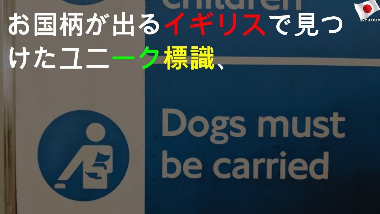 お国柄が出る イギリスで見つけたユニーク標識 Part2 Youtube お国柄が出る イギリスで見つけたユニーク標識 Part2 Youtube