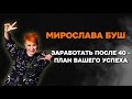 Про депрессию, деньги и пошаговый план успеха | Мирослава Буш