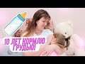 10 ЛЕТ КОРМЛЮ🤱 ГРУДЬЮ, ЗАЧЕМ И КАК ???