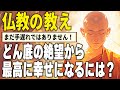 どん底の絶望から自分を救い出す仏教の学び｜ブッダに学ぶ心の平穏