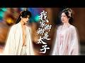 未婚夫私养外室还要图谋她的家产 她一气之下找了个美男子 没想到他竟是当朝太子 一向不近女色的太子对她一见钟情 陪她手撕渣男 甘愿付出一切 我家卿卿是太子 