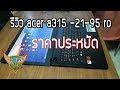 รีวิว Acer A315 -21-95 RO [Chin Suchinnasin it