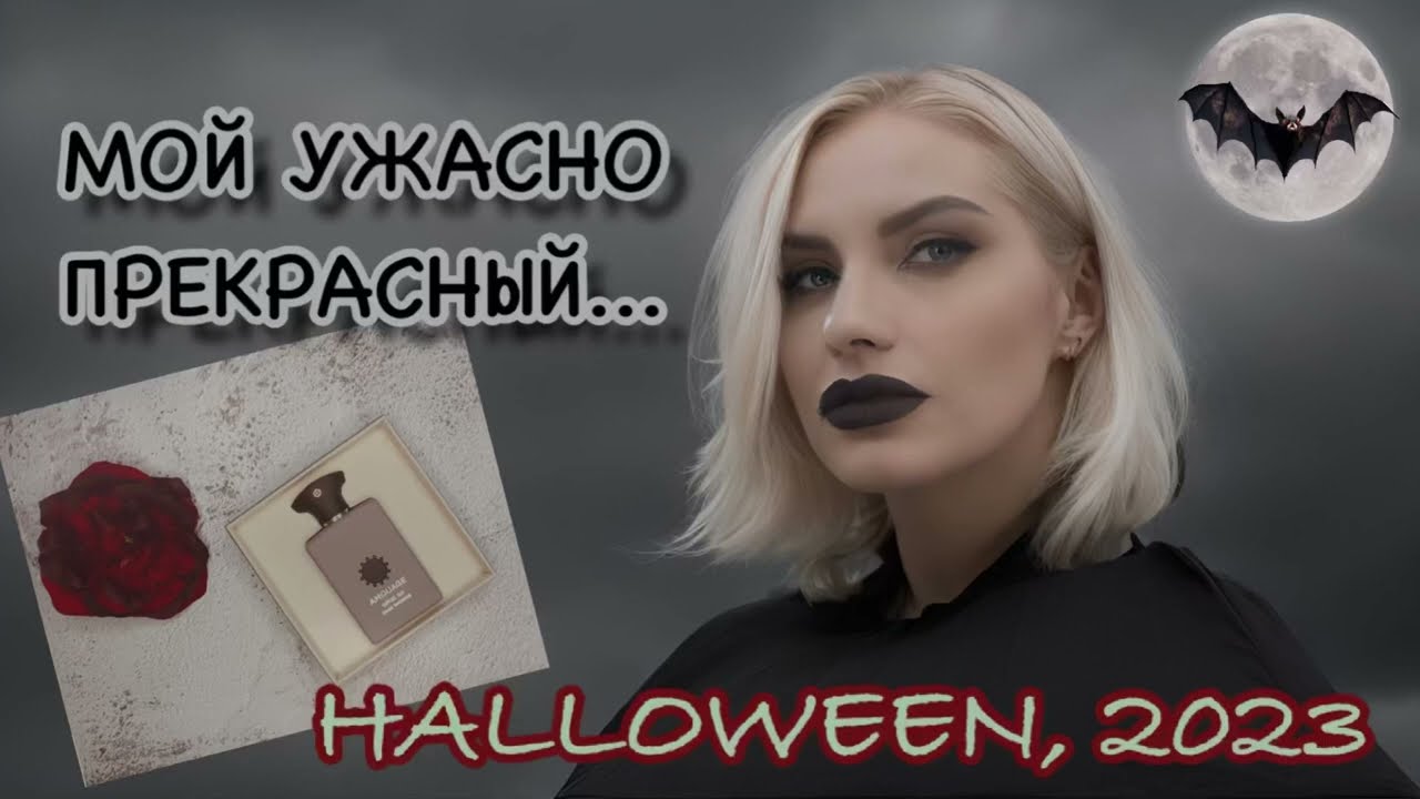 🎃Мое ПАРФ «Я» на Хэллоуин: AMOUAGE «OPUS XII: Rose Incense»💀Уличный Дизайн: HALLOWIEEN, 2023👻USA, TX
