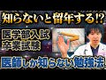【優秀な医学生が陥るミス】入試1位が医学部で留年する原因は勉強法に違いがありました...#医学部 #医学部受験 #医学生勉強