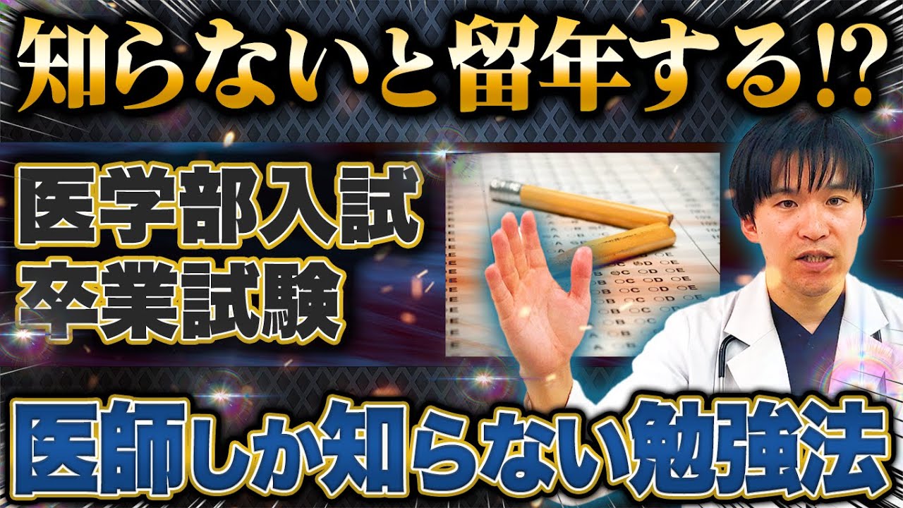 【優秀な医学生が陥るミス】入試1位が医学部で留年する原因は勉強法に違いがありました...#医学部 #医学部受験 #医学生勉強