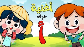 أناشيد الحروف العربية - أغنية حرف الألف - Arabic Alphabet song