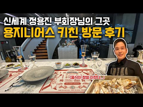 신세계 정용진 부회장님의 용지니어스 키친 유튜브 최초 공개합니다