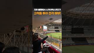 지하불펜부터 스카이박스까지?! 고척돔 제한구역 독점 공개 #고척스카이돔썸네일
