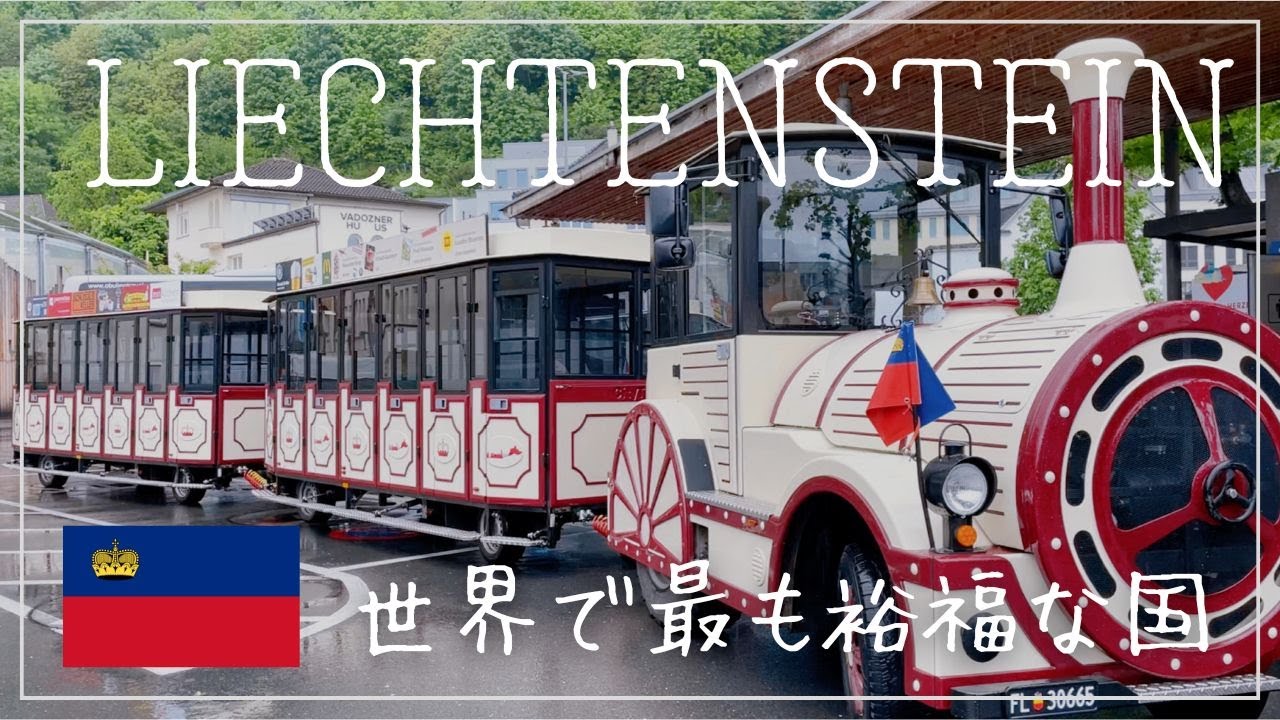 お金持ち国家リヒテンシュタイン｜スイス・オーストリア・ドイツに囲まれた国【29歳女ひとり旅#33】
