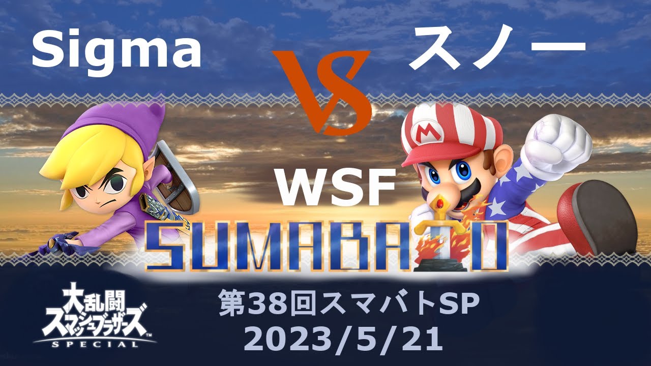 第38回スマバトSP Sigma(トゥーンリンク) VS スノー(マリオ)勝者