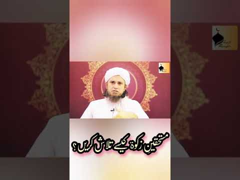 Mustehqeen e zakat kaisy talaash kren?  |  Islamic Thoughts  |  Mufti Tariq Masood