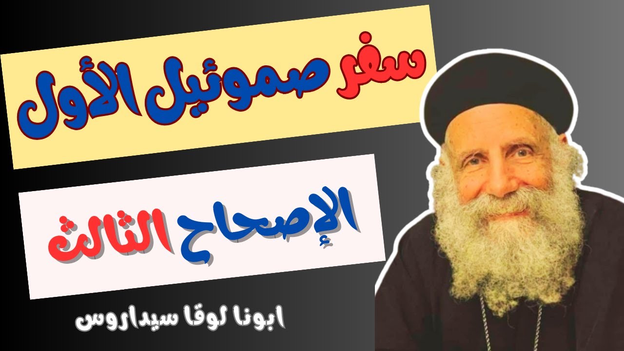 تفسير الاصحاح الثالث من سفر صموئيل الاول _ ابونا لوقا سيداروس the book of First Samuel _ Fr Luke