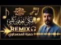 ريمكس دمار   حمزة المحمداوي   ممكن تعوفون كلبي              نجومي