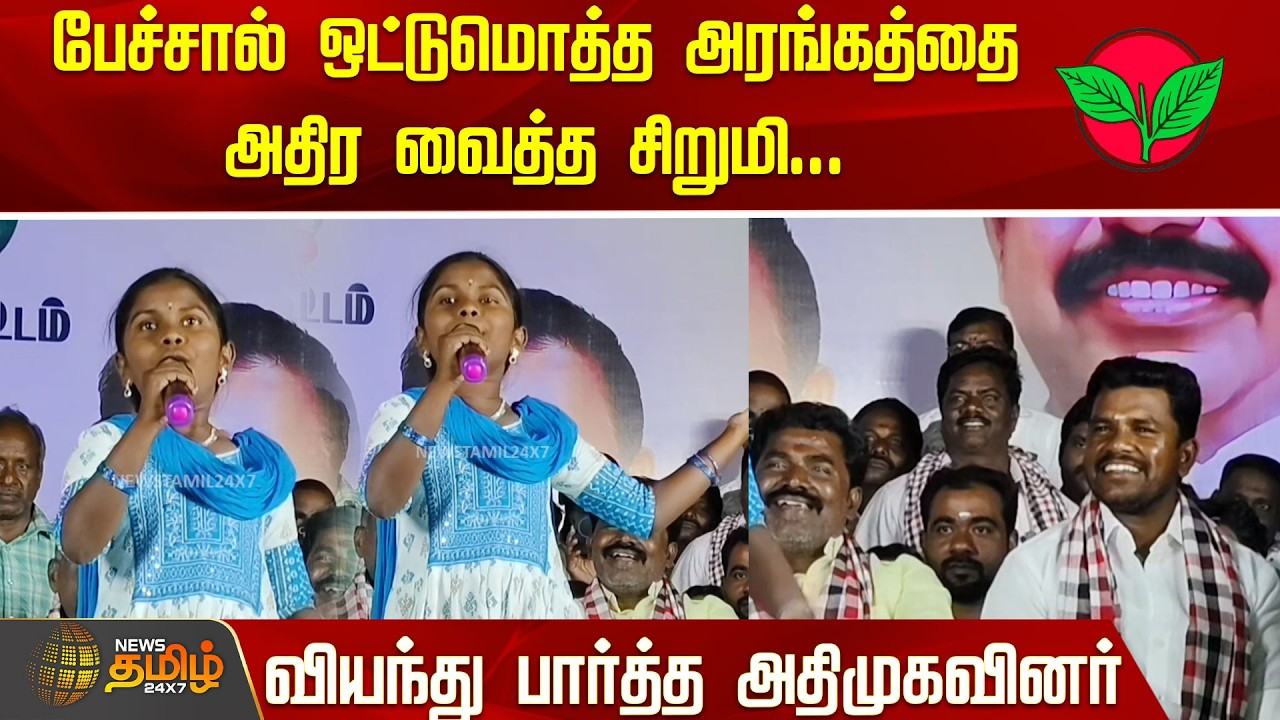 பேச்சால் ஒட்டுமொத்த அரங்கத்தை அதிர வைத்த சிறுமி... வியந்து பார்த்த அதிமுகவினர் | ADMK Meeting