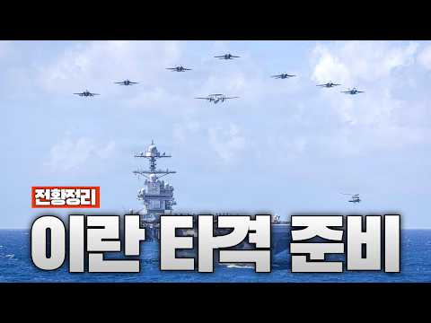 미 중부사령부, 이란 <strong>타격</strong> <strong>준비</strong> - 중동전쟁 61일차 전황정리