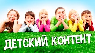 Тренды YouTube 2016. Детский контент. 💥 Тренды YouTube 2016. Детский контент. 💥