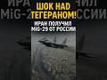 🇮🇷 ШОК! Иран получил МиГ-29 от России — вместо Су-35?!