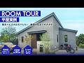 【平屋実例ルームツアー】新商品『三井ホームセレクト』で叶えた理想の平屋住まい