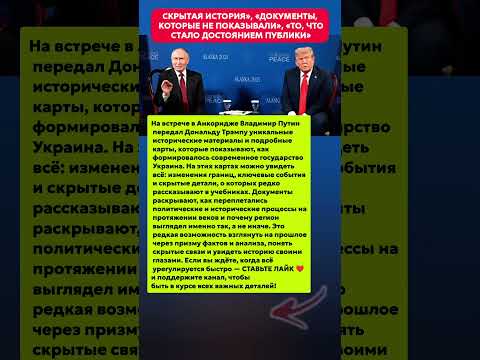 СКРЫТЫЕ ДОКУМЕНТЫ — ЧТО ПЕРЕДАЛИ ТРАМПУ! | ИСТОРИЯ СССР ФАКТЫ' #история #новости #политика