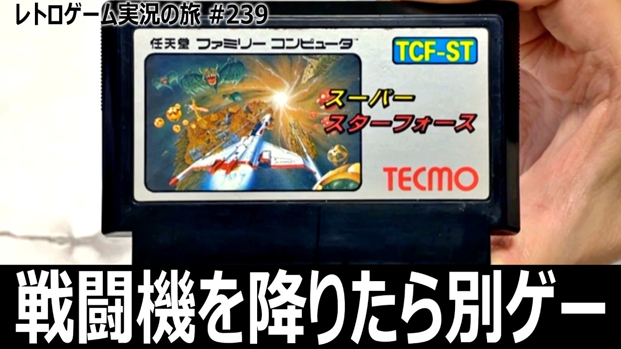 スーパースターフォース 時空暦の秘密 過去を変えると未来が変わる謎解きシューティング【ファミコン全部実況 #223/レトロゲーム実況の旅 #239】