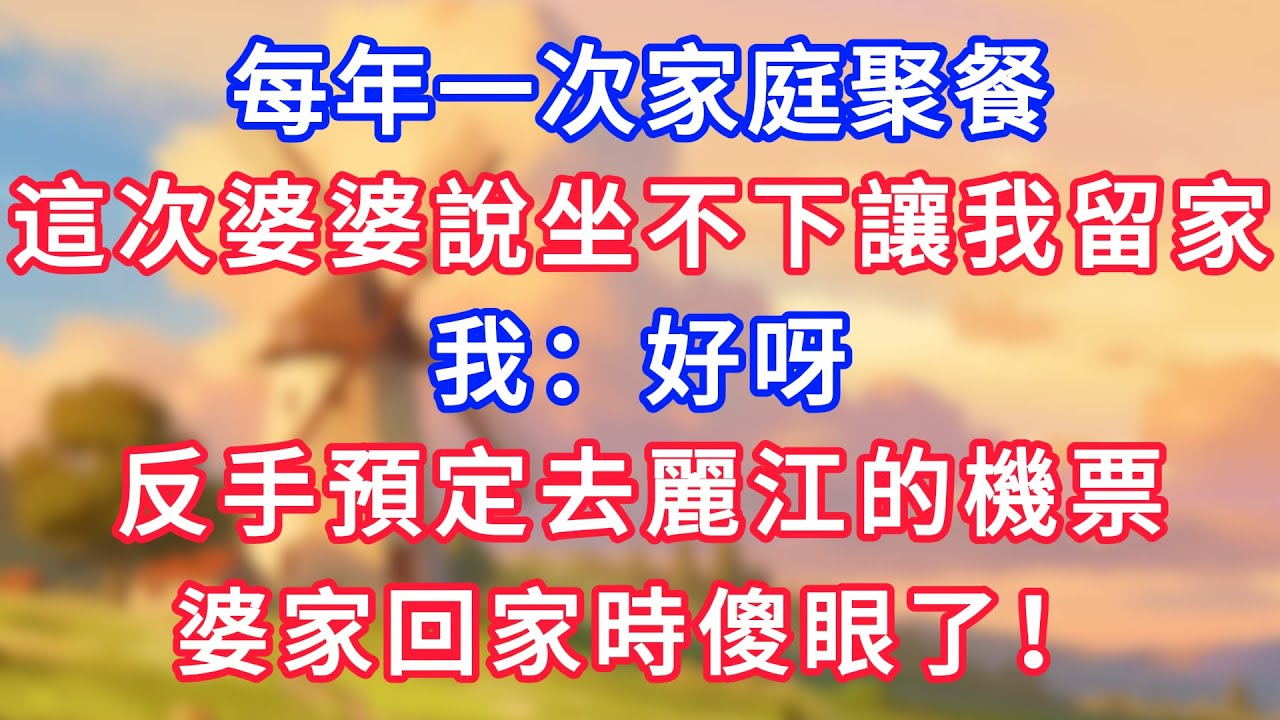 每年一次家庭聚餐，這次婆婆說坐不下讓我留家。我：好呀，反手預定去麗江的機票，婆家回家時傻眼了！#為人處世#生活經驗#情感故事#故事#小說#戀愛#情感#婚姻