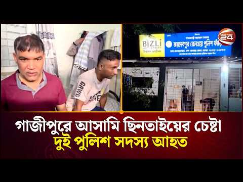 আসামি ছিনিয়ে নিতে জয়দেবপুর রেলওয়ে পুলিশ ফাঁড়িতে হামলা, আহত ২ | Joydebpur Railway Police | Channel 24