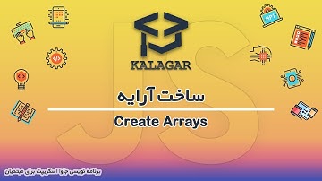 38 - آموزش جاوا اسکریپت - ساخت آرایه create arrays