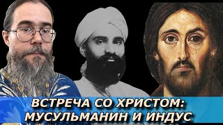 Встреча со Христом: Мусульманин и Индус. Сретение Господне