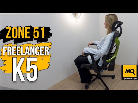 ZONE 51 FREELANCER K5 Ergonomic Chair Review
