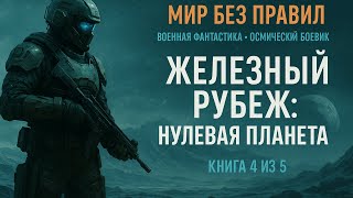 Железный рубеж 4: нулевая планета — мир без правил | Аудиокнига #Фантастика