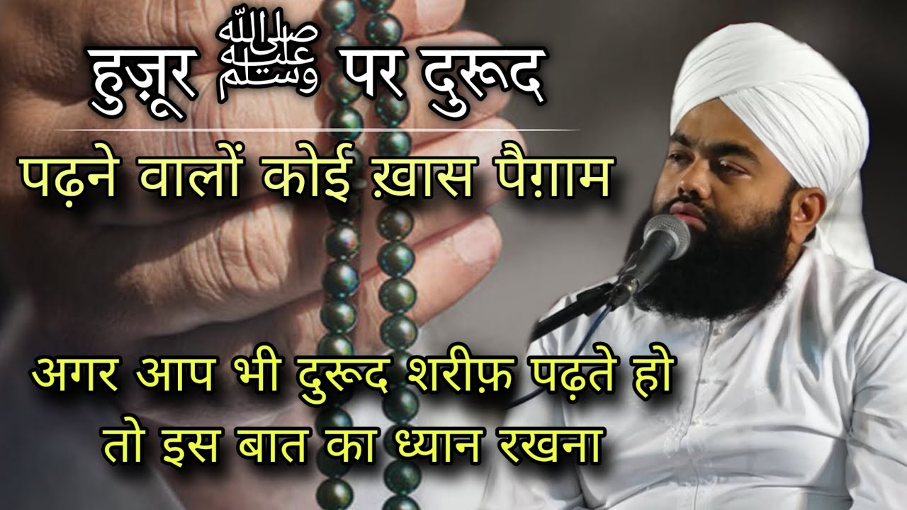 Darood Sharif Padhne Ka Sawab Kitna Hai Suno❤️ | Sayyed Aminul Qadri 