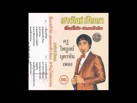 หนุ่มนาบ้ารัก(คุณภาพเสียงเต็ม100%) - สา่ยัณห์  สัญญา