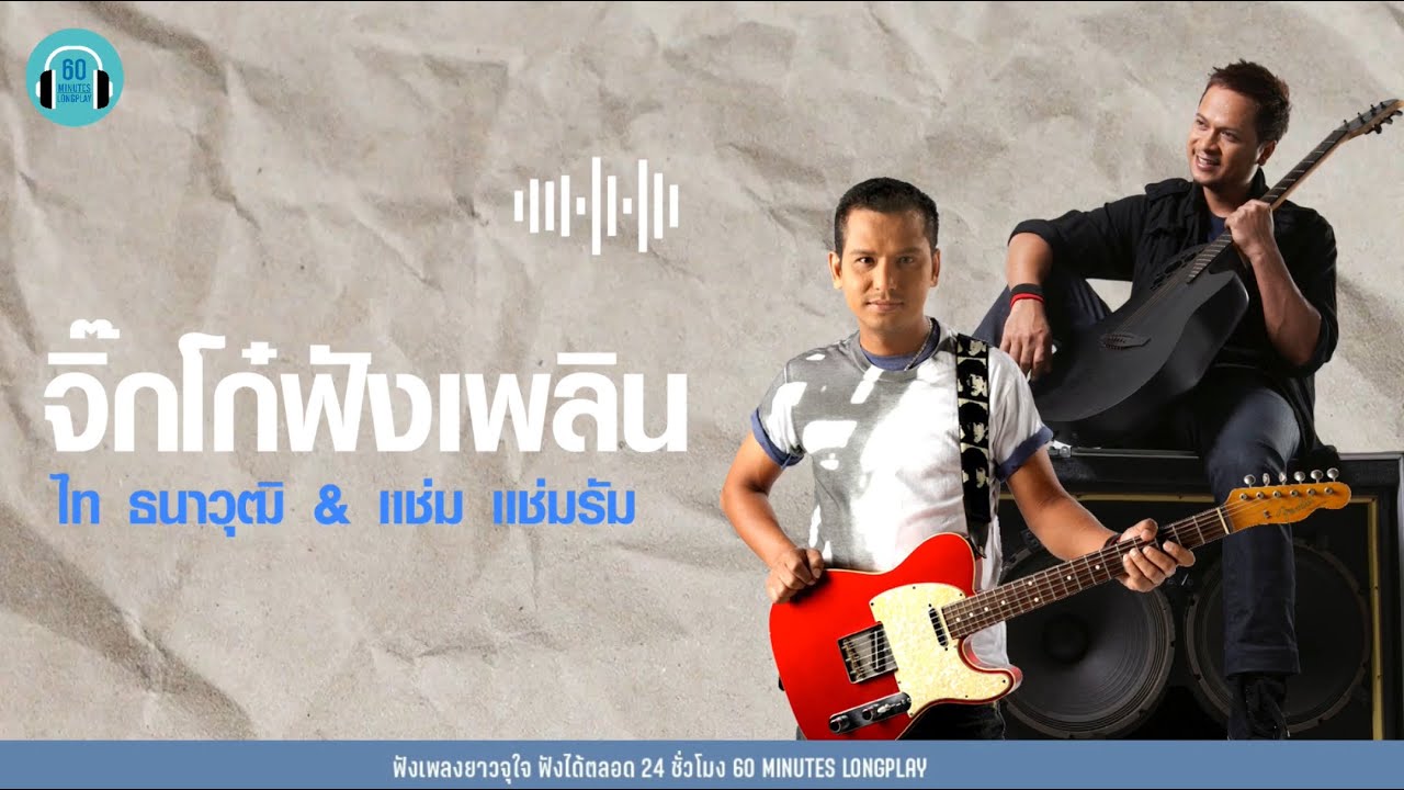 รวมเพลง จิ๊กโก๋ฟังเพลิน  : ไท ธนาวุฒิ & แช่ม แช่มรัม 【LONGPLAY】
