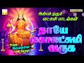 இன்பம் தரும் மகாலட்சுமி பாடல்கள் | Thaye Mahalakshmi Varuga | தாயே மகாலட்சுமி வருக | Lakshmi Songs