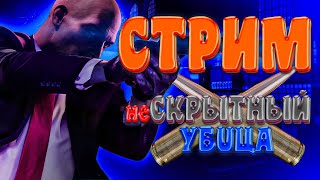 неСКРЫТНЫЙ УБИЦА 2 | Вечерний стрим | Проходим Hitman 2