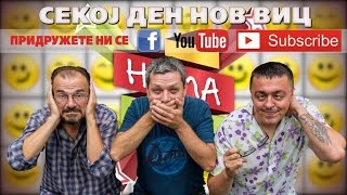 картинка: Нема љутиш вицеви - 