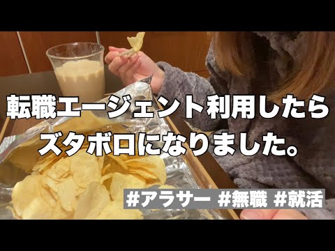 【アラサー】転職エージェントはハードル高かった｜無職｜就活｜別居