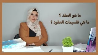 ماهو العقد ؟ وماهي تقسيمات ( أنواع ) العقود ؟