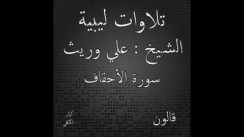 تلاوة ليبية لسورة الأحقاف للشيخ علي وريث