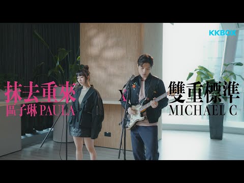 Paula 區子琳 X Michael C | 抹去重來 X 雙重標準 | KKBOX