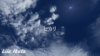 「ヒカリ」・幾田りら